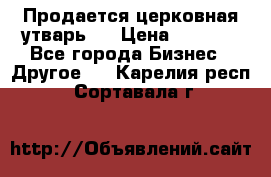 Продается церковная утварь . › Цена ­ 6 200 - Все города Бизнес » Другое   . Карелия респ.,Сортавала г.